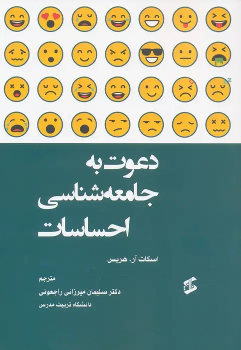 جلد کتاب دعوت به جامعه شناسی احساسات