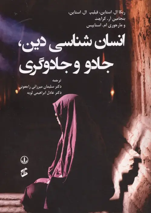 جلد کتاب انسان شناسی دین،جادو و جادوگری