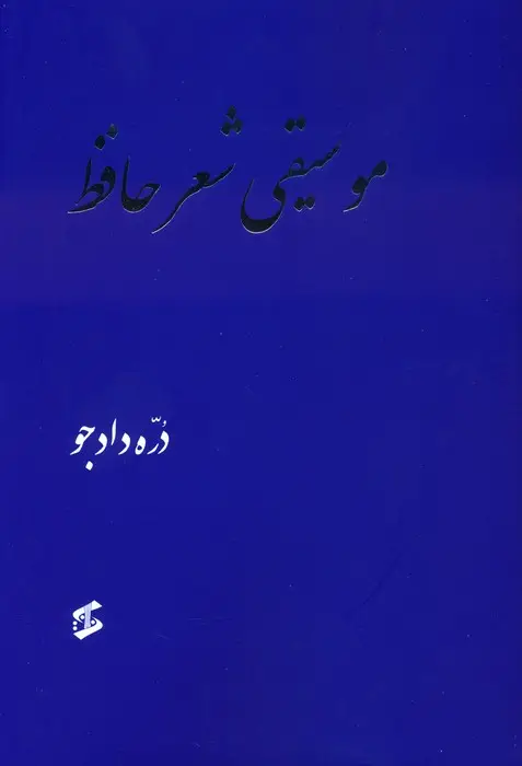 جلد کتاب موسیقی شعر حافظ