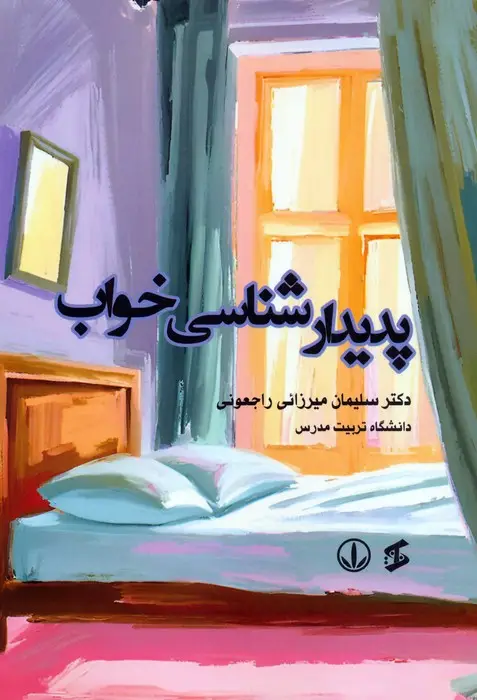 جلد کتاب پدیدارشناسی خواب