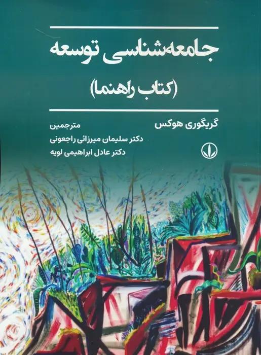 جلد کتاب جامعه شناسی توسعه (کتاب راهنما)