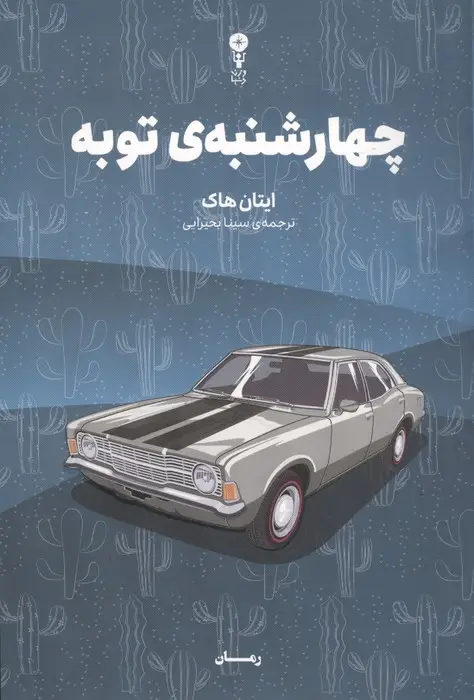 جلد کتاب چهارشنبه ی توبه