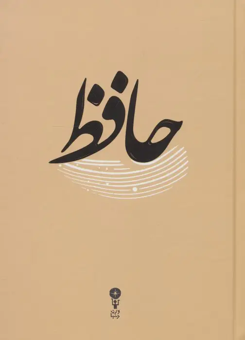 جلد کتاب غزلیات حافظ