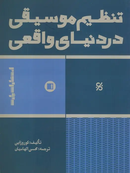 جلد کتاب تنظیم موسیقی در دنیای واقعی