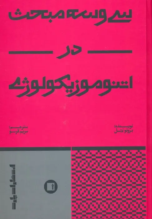 جلد کتاب سی و سه مبحث در اتنوموزیکولوژی