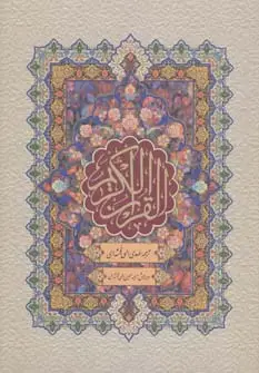 جلد کتاب قرآن کریم