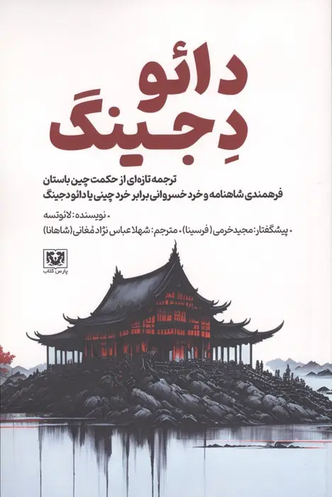 جلد کتاب دائو دجینگ