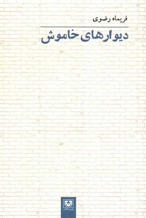 جلد کتاب دیوارهای خاموش