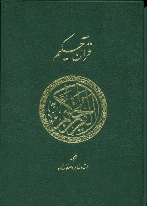 جلد کتاب قرآن حکیم