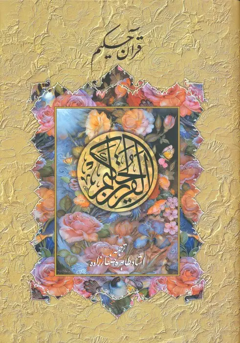 جلد کتاب قرآن حکیم