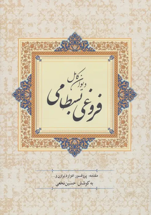 جلد کتاب دیوان کامل فروغی بسطامی