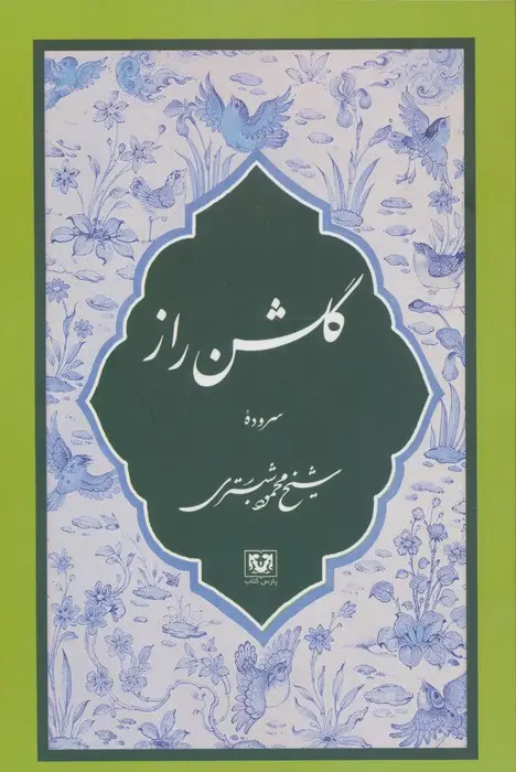 جلد کتاب گلشن راز