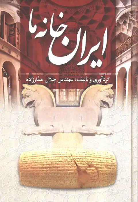 جلد کتاب ایران خانه ما