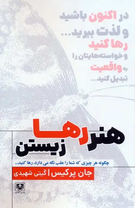 جلد کتاب هنر رها زیستن