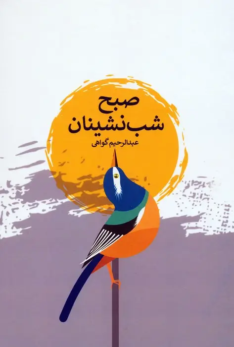 جلد کتاب صبح شب نشینان