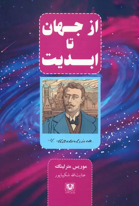 جلد کتاب از جهان تا ابدیت