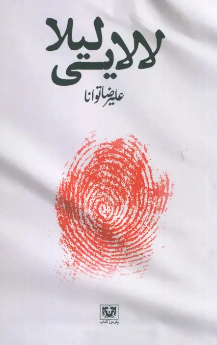 جلد کتاب لالایی لیلا