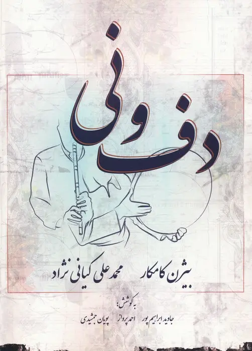 جلد کتاب دف و نی