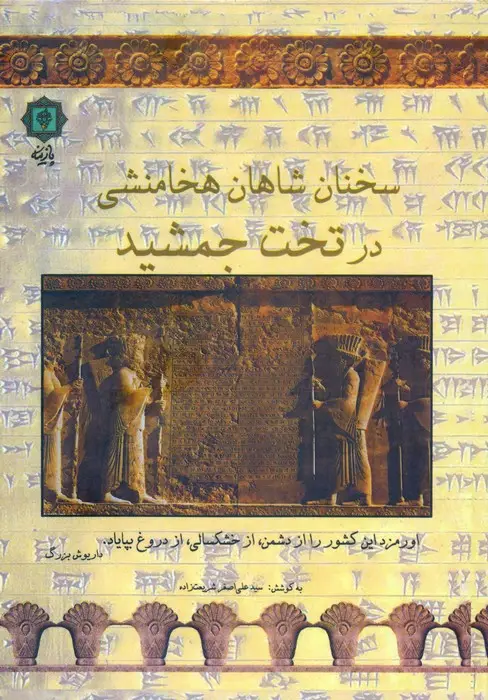 جلد کتاب سخنان شاهان هخامنشی در تخت جمشید