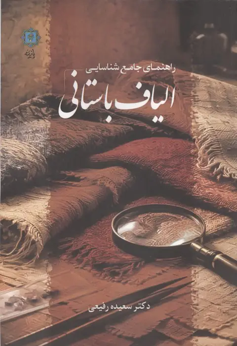 جلد کتاب راهنمای جامع شناسایی الیاف باستانی