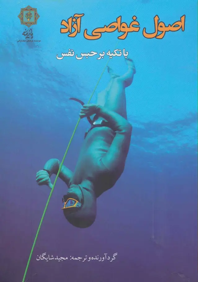 جلد کتاب اصول غواصی آزاد با تکیه بر حبس نفس