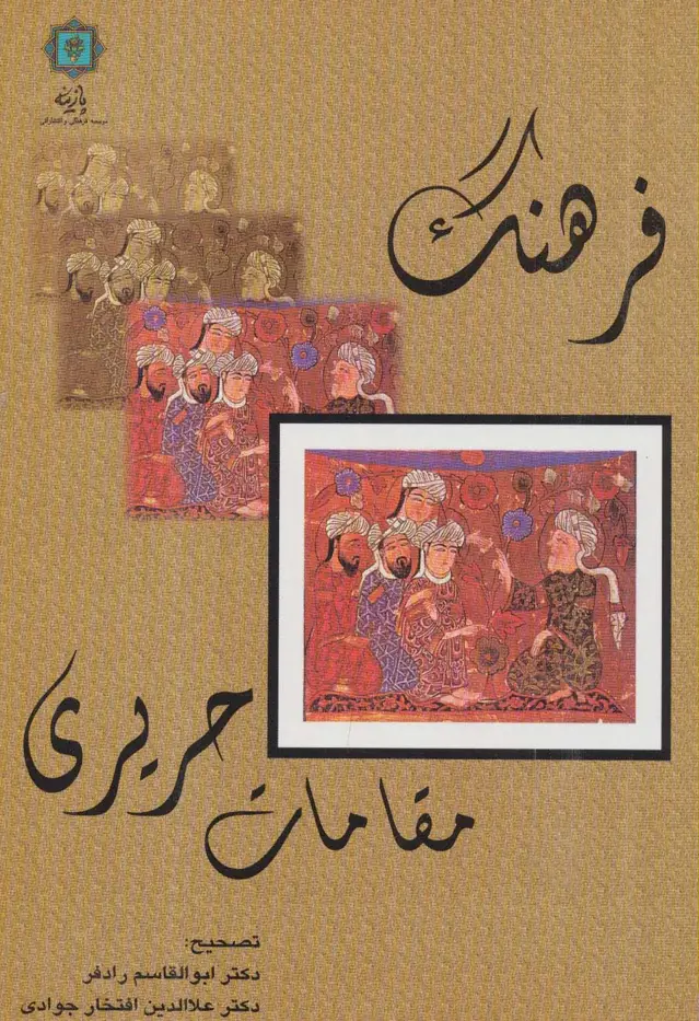 جلد کتاب فرهنگ مقامات حریری