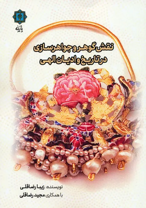 جلد کتاب نقش گوهر و جواهرسازی در تاریخ و ادیان الهی