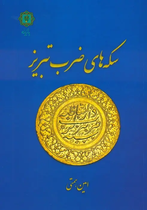 جلد کتاب سکه های ضرب تبریز