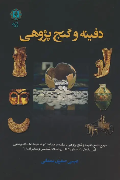 جلد کتاب دفینه و گنج پژوهی