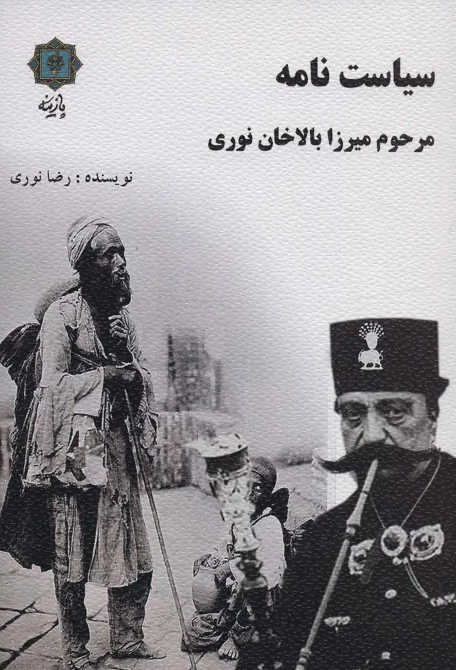 جلد کتاب سیاست نامه مرحوم میرزا بالاخان نوری اثر رضا نوری