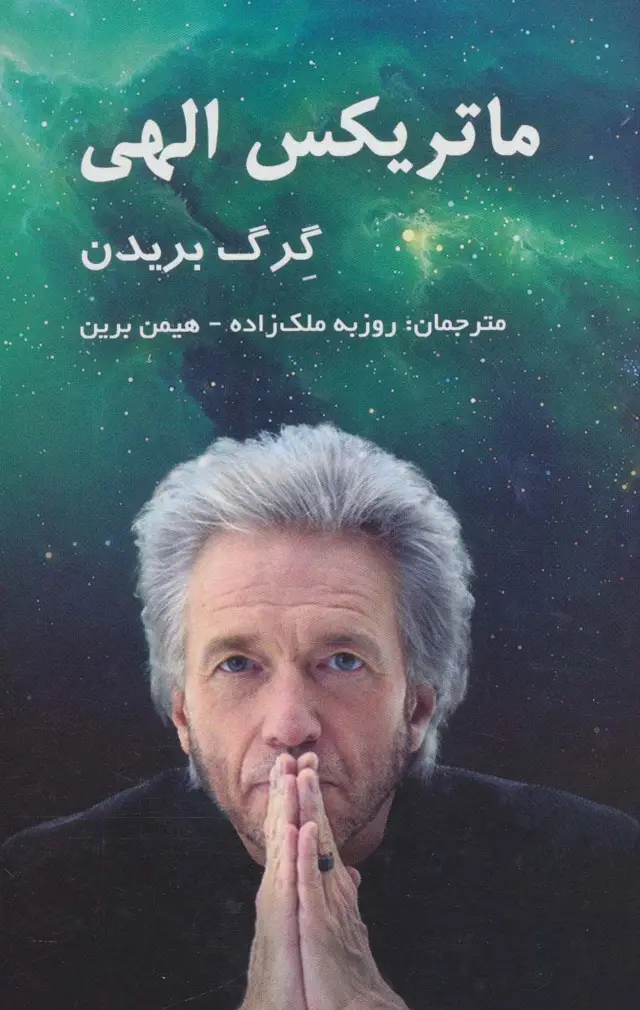 جلد کتاب ماتریکس الهی