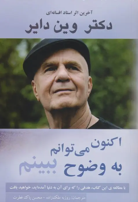 جلد کتاب اکنون می توانم به وضوح ببینم