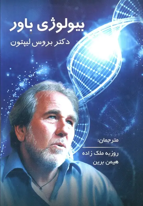 جلد کتاب بیولوژی باور