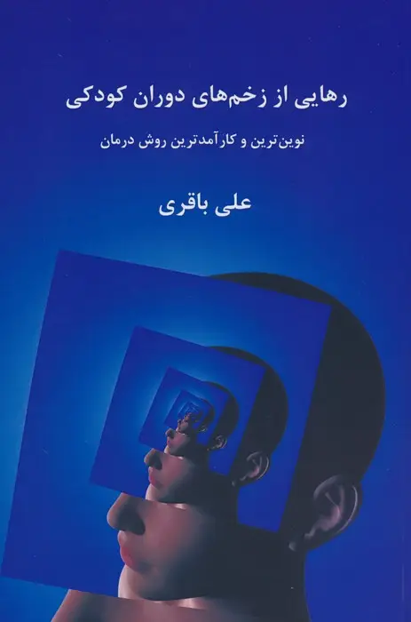 جلد کتاب رهایی از زخم های دوران کودکی
