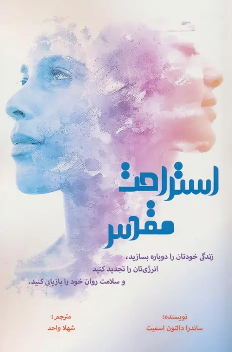جلد کتاب استراحت مقدس