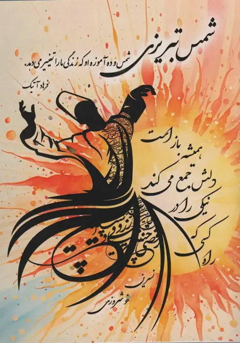 جلد کتاب شمس تبریزی