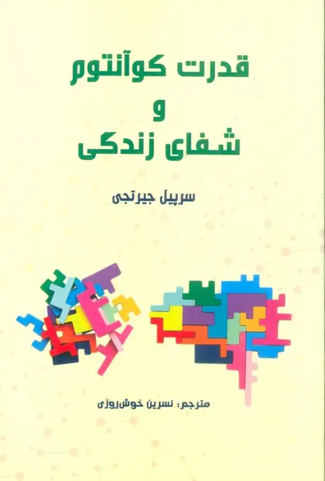 جلد کتاب قدرت کوآنتوم و شفای زندگی
