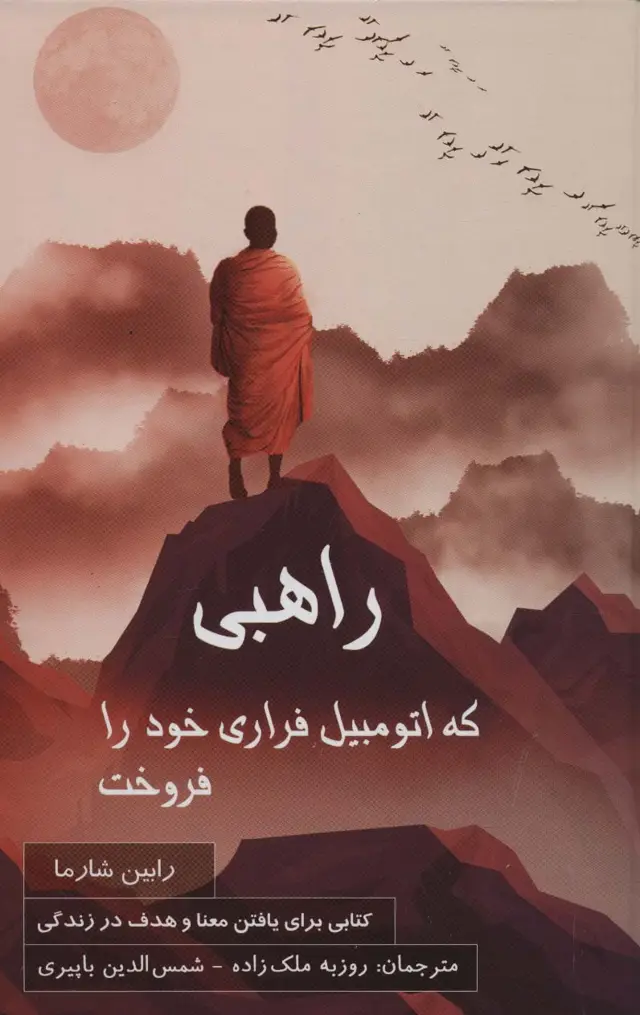 جلد کتاب راهبی که اتومبیل فراری خود را فروخت
