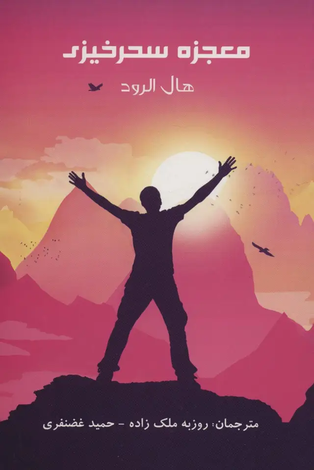 جلد کتاب معجزه سحرخیزی