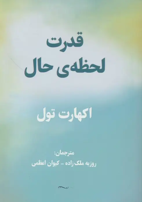 جلد کتاب قدرت لحظه ی حال