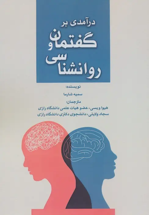 جلد کتاب درآمدی بر گفتمان و روانشناسی