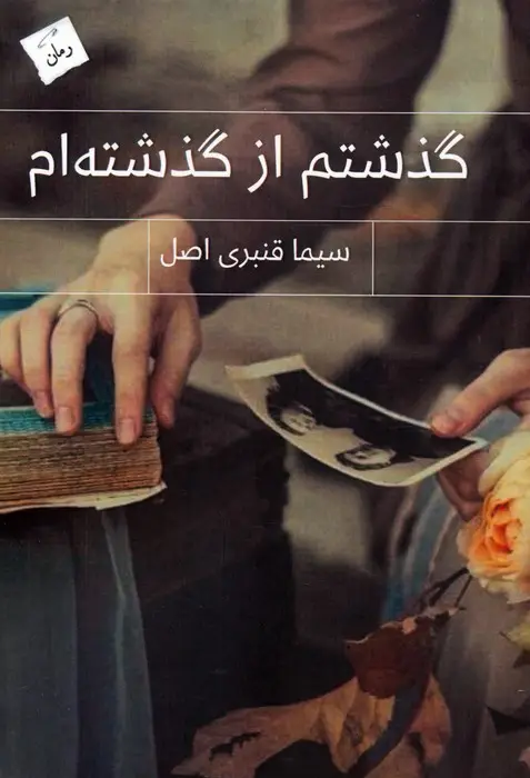 جلد کتاب گذشتم از گذشته ام