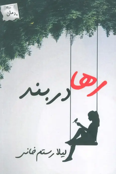 جلد کتاب رها در بند