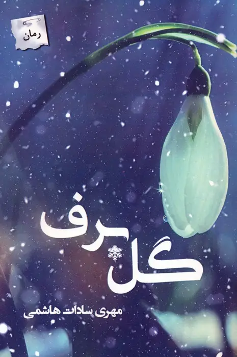 جلد کتاب گل برف