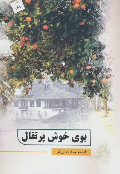 جلد کتاب بوی خوش پرتقال
