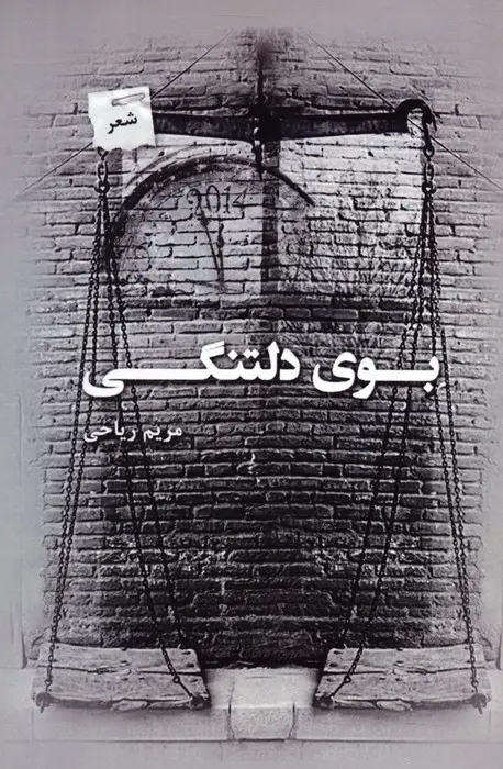 جلد کتاب بوی دلتنگی