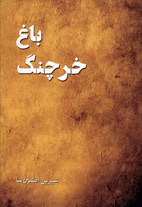 جلد کتاب باغ خرچنگ