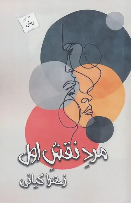 جلد کتاب مرد نقش اول