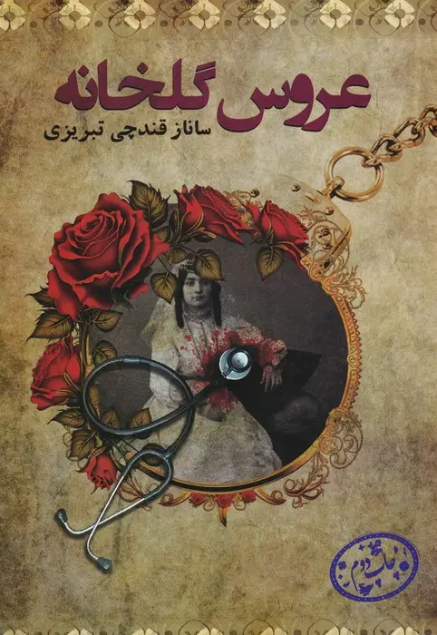 جلد کتاب عروس گلخانه