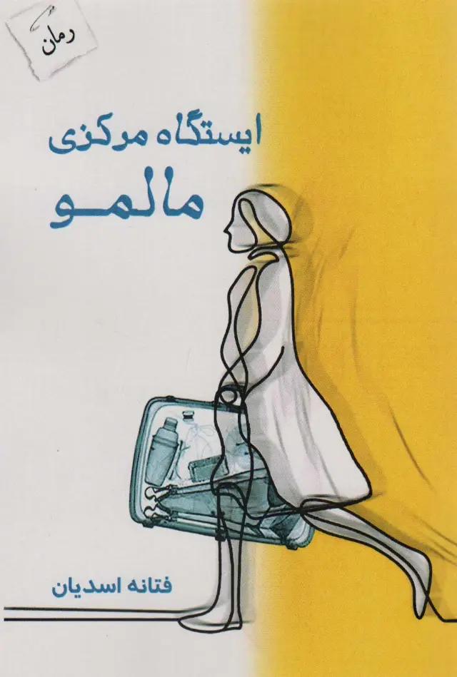 جلد کتاب ایستگاه مرکزی مالمو